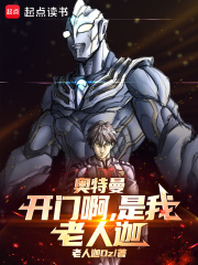 奧特曼：開門啊，是我，老人迦！在線閱讀