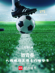 致青春，我做球場發牌員的那些年在線閱讀