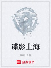 諜影上海在線閱讀