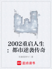 2002重啟人生：都市逆襲傳奇在線閱讀