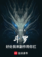 斗羅：好處我來，副作用你扛在線閱讀