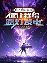 吃下響雷果實，你讓我給路燈發(fā)電在線閱讀