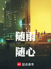 隨雨，隨心在線閱讀