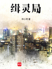 緝靈局在線閱讀