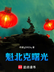 魁北克曙光在線閱讀