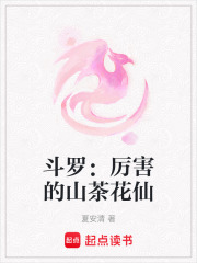 斗羅：厲害的山茶花仙在線閱讀