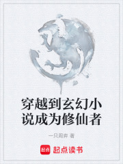 穿越到玄幻小說成為修仙者在線閱讀