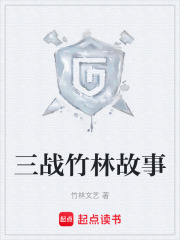 三戰(zhàn)竹林故事在線閱讀