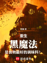 重生黑魔法是食物最好的調味料？在線閱讀