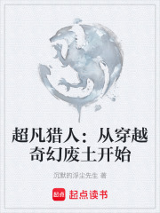 超凡獵人：從穿越奇幻廢土開始在線閱讀