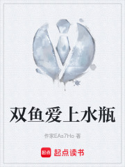 雙魚(yú)愛(ài)上水瓶在線(xiàn)閱讀