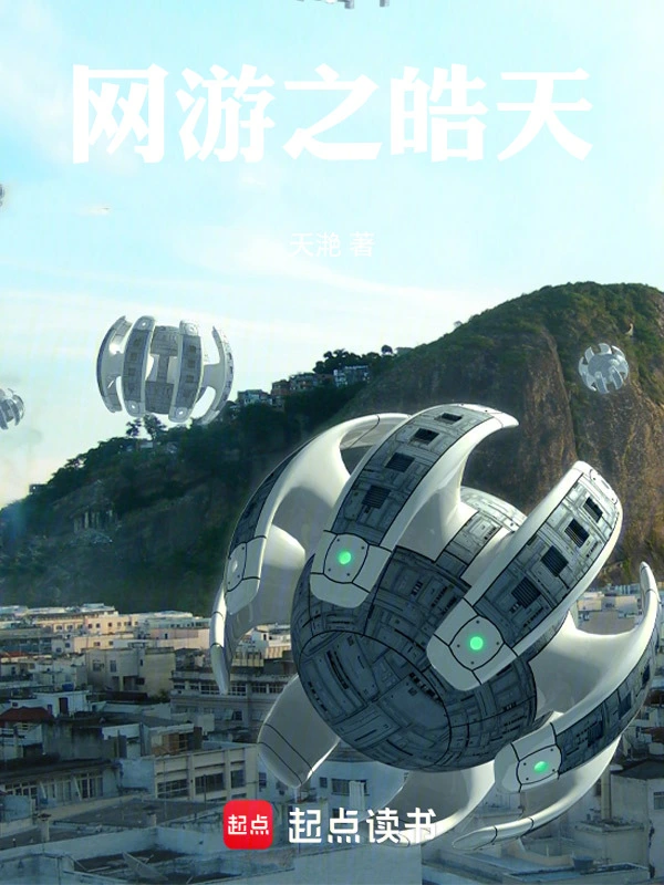 网游之皓天在线阅读