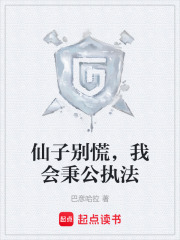 仙子別慌，我會秉公執法在線閱讀
