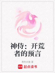 神侍：開荒者的預言在線閱讀