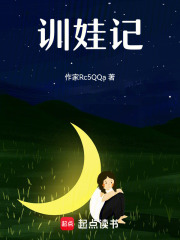 訓(xùn)娃記在線閱讀