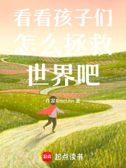 看看孩子們怎么拯救世界吧在線閱讀