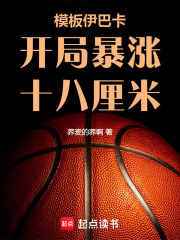 模板伊巴卡，開局暴漲十八厘米！在線閱讀