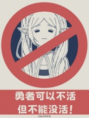 勇者可以不活，但不能沒活在線閱讀