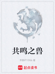 共鳴之獸在線閱讀