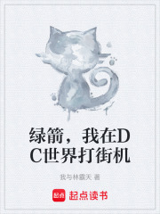 綠箭，我在DC世界打街機在線閱讀