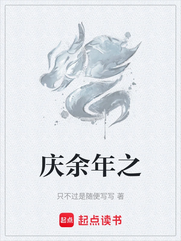 庆余年之在线阅读