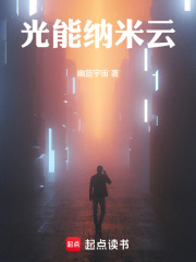光能納米云在線閱讀