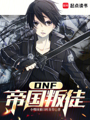 DNF：從帝國(guó)叛徒開(kāi)始在線閱讀