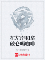 在左岸和拿破侖喝咖啡在線閱讀