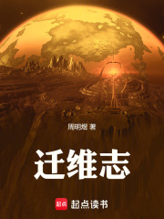 遷維志在線閱讀