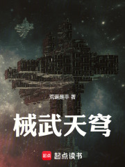 械武天穹在線閱讀