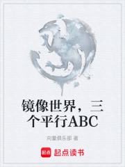 鏡像世界，三個平行ABC在線閱讀