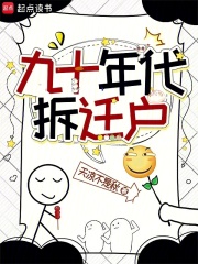 九十年代拆遷戶在線閱讀