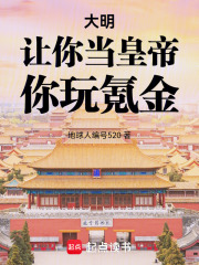 大明：讓你當(dāng)皇帝，你玩氪金！在線閱讀
