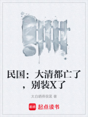 民國：大清都亡了，別裝X了在線閱讀