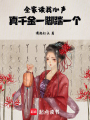 全家讀我心聲，真千金一腳踹一個在線閱讀