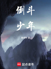 倒斗少年在線閱讀