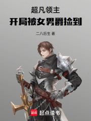超凡領(lǐng)主：開局被女男爵撿到在線閱讀