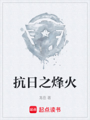 抗日之烽火在線閱讀