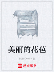 美麗的花苞在線閱讀