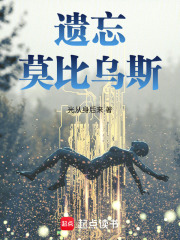 遺忘莫比烏斯在線閱讀