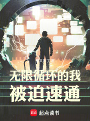 無限循環(huán)的我被迫速通在線閱讀