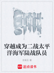 穿越成為二戰太平洋海軍陸戰隊員在線閱讀