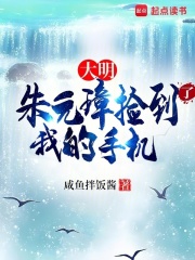 大明：朱元璋撿到了我的手機(jī)在線閱讀