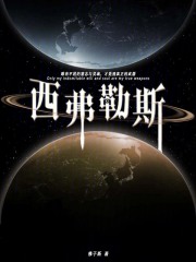 西弗勒斯在線閱讀