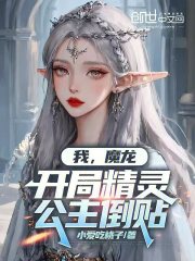 我，魔龍，開局精靈公主倒貼在線閱讀