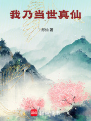 我乃當世真仙在線閱讀