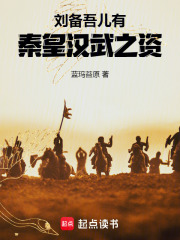 劉備：吾兒有秦皇漢武之資在線(xiàn)閱讀