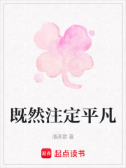 既然注定平凡在線閱讀