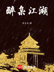 醉梟江湖在線閱讀