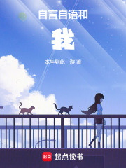 自言自語和我在線閱讀